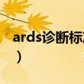ards诊断标准2012柏林标准（ards诊断标准）