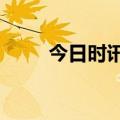 今日时讯：刚刚 30分钟强力拉升！