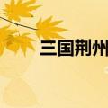 三国荆州指的什么地方（三国荆州）