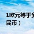 1欧元等于多少人民币（500欧元等于多少人民币）