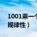1001乘一个数的规律（142857乘一位数的规律性）