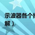 示波器各个按键功能图（示波器的使用方法图解）