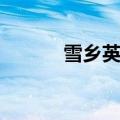 雪乡英文导游词（英文导游词）