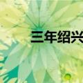 三年绍兴花雕酒价格（花雕酒价格）