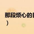 那段烦心的日子500字作文（那段烦心的日子）
