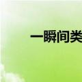 一瞬间类似的时间短的词语（一瞬）