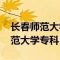 长春师范大学专科录取分数线2022（长春师范大学专科）