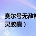 赛尔号无敌精灵胶囊怎么获得（赛尔号无敌精灵胶囊）