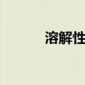 溶解性表背诵口诀（溶解性表）