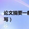 论文摘要一般要写些什么内容（论文摘要怎么写）
