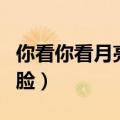 你看你看月亮的脸简谱歌谱（你看你看月亮的脸）