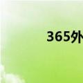 365外勤登录手机（365外勤）