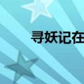 寻妖记在线阅读（寻妖记之点凝红）