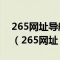 265网址导航怎么老是改成别的网址导航嗫?（265网址）