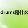 drums是什么意思翻译（drums是什么意思）