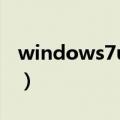 windows7u盘安装教程（win7u盘安装教程）