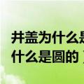 井盖为什么是圆的是在考察什么思维（井盖为什么是圆的）