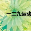 一二九运动诗歌朗诵（一二九运动诗歌）