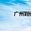 广州到佛山的地铁（广州到佛山）