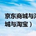 京东商城与淘宝服务特点有什么不同（京东商城与淘宝）