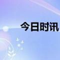 今日时讯：系统“崩了”！券商致歉