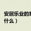 安居乐业的意思是指人们愉快地什么（愉快地什么）