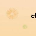 cf点券比例（cf点券）