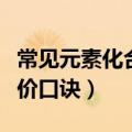 常见元素化合价口诀什么意思（常见元素化合价口诀）