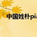 中国姓朴piao还是pu（朴怎么读音姓氏）