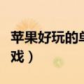 苹果好玩的单机游戏枪类（苹果好玩的单机游戏）