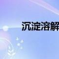 沉淀溶解平衡定义（沉淀溶解平衡）