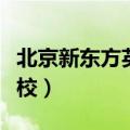 北京新东方英语学校住宿（北京新东方英语学校）