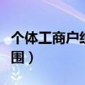 个体工商户经营范围查询（个体工商户经营范围）