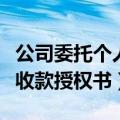 公司委托个人收款授权委托书（公司委托个人收款授权书）