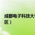 成都电子科技大学沙河校区地址（成都电子科技大学沙河校区）