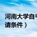 河南大学自考学位证申请条件（自考学位证申请条件）