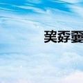 巭孬嫑莪正确读音（巭孬嫑莪）