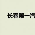 长春第一汽车制造厂（第一汽车制造厂）