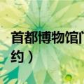 首都博物馆门票预约系统（首都博物馆门票预约）