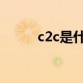 c2c是什么意思（2b是什么意思）