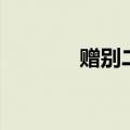 赠别二首其一唐杜牧（赠别）