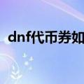 dnf代币券如何变现（dnf代币券怎么获得）
