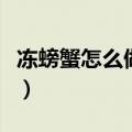 冻螃蟹怎么做好吃又简单方便（冻螃蟹怎么做）