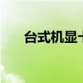 台式机显卡安装教程（显卡安装教程）
