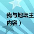 我与地坛主要内容概括50字（我与地坛主要内容）