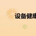 设备健康助手1.0（设备健康助手）