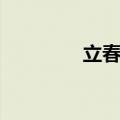立春有啥风俗（立春习俗）