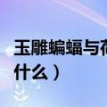 玉雕蝙蝠与荷花的寓意是什么（荷花的寓意是什么）