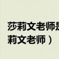 莎莉文老师是怎样教育我认识具体事物的（莎莉文老师）