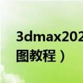 3dmax2021材质怎么贴图（3dmax材质贴图教程）